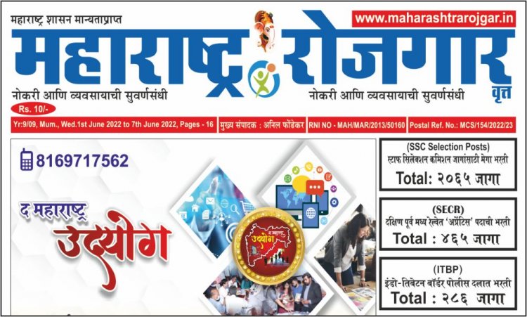 द महाराष्ट्र रोजगार वृत्तपत्र - ०१/०६/२०२२ ते ०७/०६/२०२२