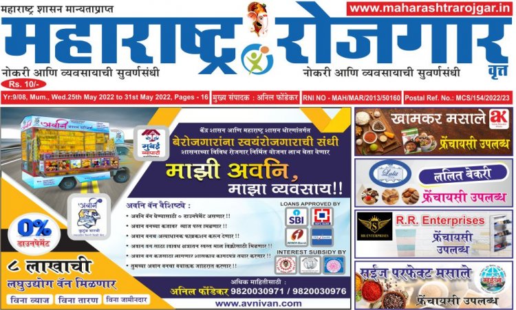 महाराष्ट्र रोजगार वृत्तपत्र -  25/05/2022 ते 31/05/2022