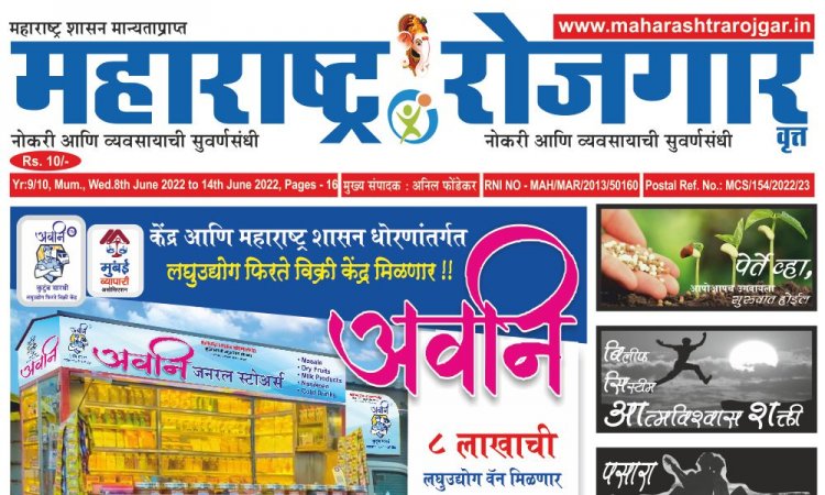 साप्ताहिक महाराष्ट्र रोजगार वृत्तपत्र - 08/06/2022 ते 14/06/2022