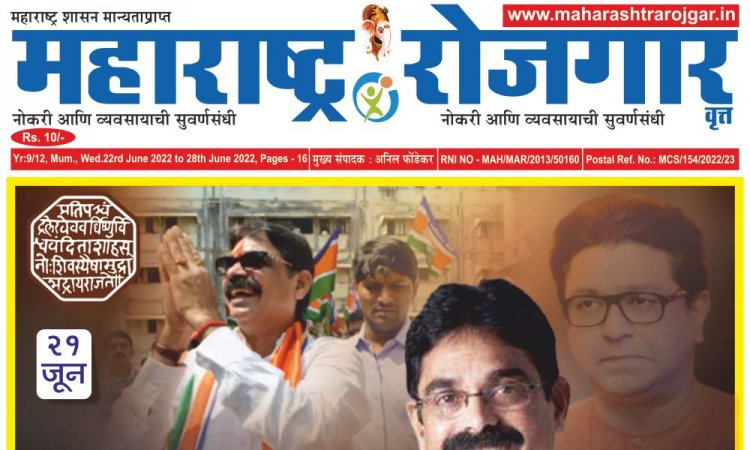 साप्ताहिक महाराष्ट्र रोजगार वृत्तपत्र - 22/06/2022 ते 28/06/2022