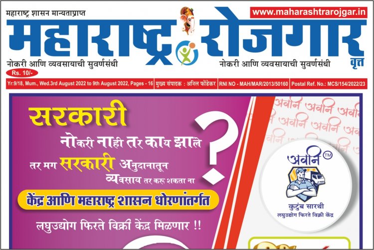 साप्ताहिक महाराष्ट्र रोजगार वृत्तपत्र -03/08/2022 ते 09/08/2022