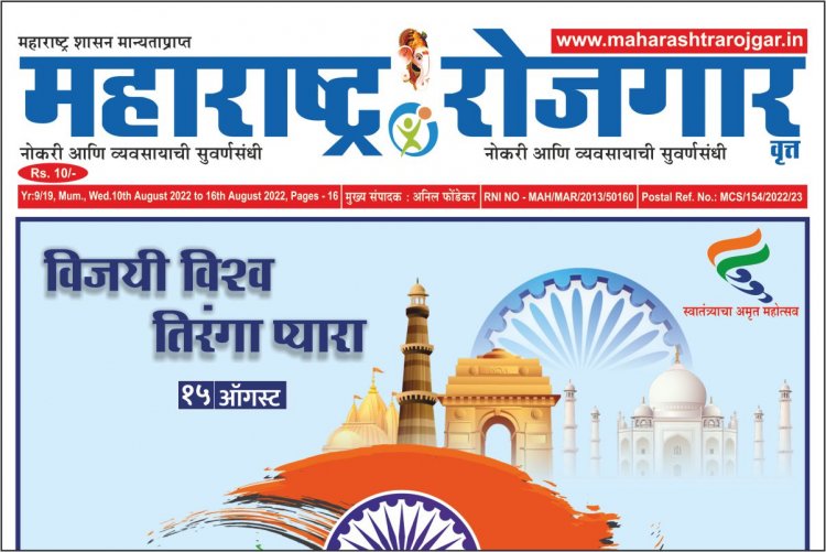 साप्ताहिक साप्ताहिक महाराष्ट्र रोजगार वृत्तपत्र -10/08/2022 ते 16/08/2022