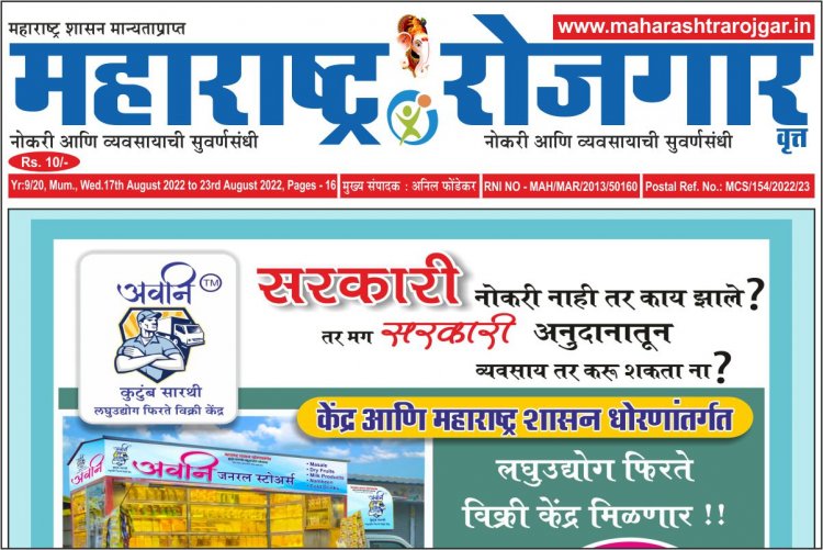साप्ताहिक महाराष्ट्र रोजगार वृत्तपत्र -17/08/2022 ते 23/08/2022