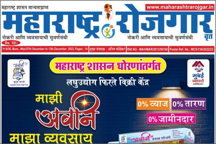 महाराष्ट्र रोजगार वृत्तपत्र - 07/12/2022 ते 13/12/2022